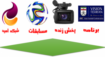 برنامه پخش زنده مسابقات فوتبال تهران از شبکه امید