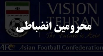 تعلیق به دلیل رفتار ناشایست در مسابقات