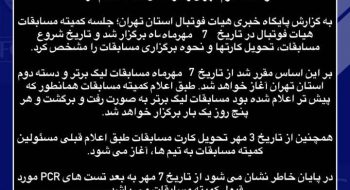 مهر ماه آغاز مسابقات لیگ برتر و دسته دوم تهران
