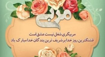 پیام تبریک هیات فوتبال به مناسبت روز مربی